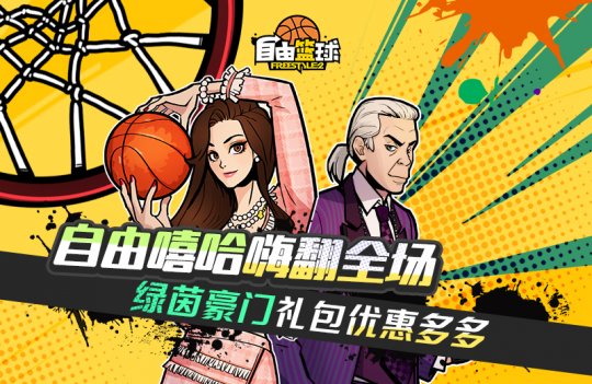 《自由篮球》选秀新赛季火热进行中 自由嘻哈福利来袭(图3)