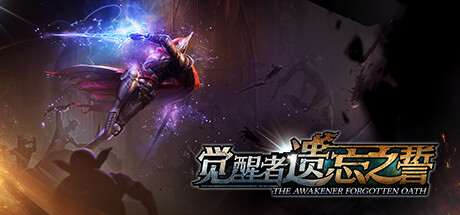 《觉醒者：遗忘之誓》登陆Steam 高自由度战斗动作肉鸽