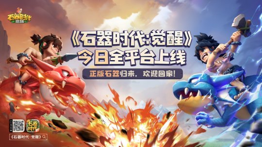 十七城共庆《石器时代：觉醒》上线！欢迎石灰回家(图4)