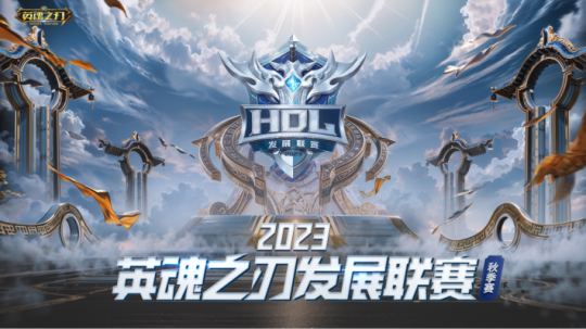 破云焕新竞！《英魂之刃》精英联赛、发展联赛全新规划公开(图3)