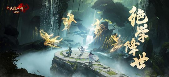 武学升级，全民8星！新天龙端游年度资料片“绝学降世”今日上线！(图1)