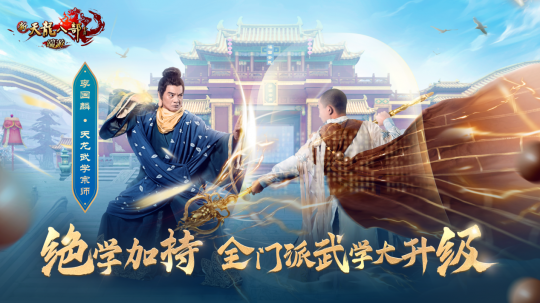 武学升级，全民8星！新天龙端游年度资料片“绝学降世”今日上线！(图2)