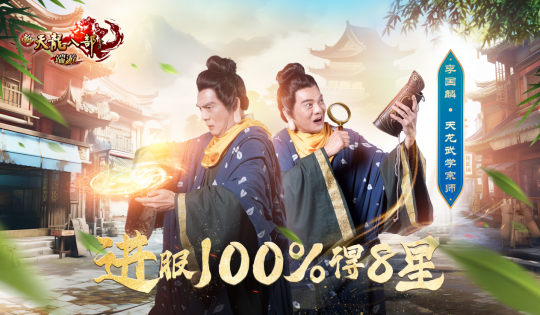 武学升级，全民8星！新天龙端游年度资料片“绝学降世”今日上线！(图5)
