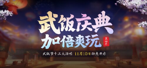 节日福利拉满，免费送战力！《龙武》第四季武饭节劲爽来袭(图3)