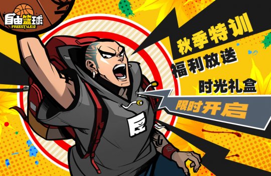 《自由篮球》道具商店折扣倒计时 秋季特训福利放送(图2)