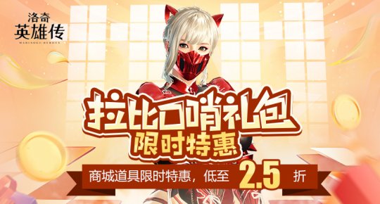 《洛奇英雄传》拉比口哨礼包限时特惠 福利折扣低至2.5折(图1)