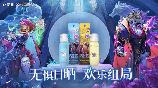 副本无惧日晒，欢乐组局！狼人杀x花果里防晒喷雾联动活动开启