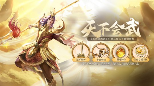 《新大话西游3》天下会武联赛报名倒计时4天！(图2)