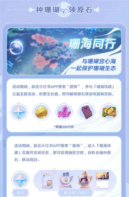 原神珊海绮遇小红书联动活动攻略一图流