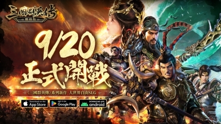 三国群英传系列SLG新作《三国群英传-战略版》今日正式上线！全新S1赛季火热开打(图1)