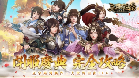 三国群英传系列SLG新作《三国群英传-战略版》今日正式上线！全新S1赛季火热开打(图2)