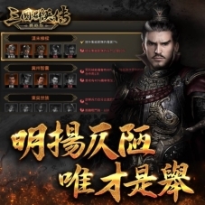 三国群英传系列SLG新作《三国群英传-战略版》今日正式上线！全新S1赛季火热开打(图16)