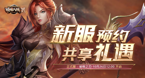 《神魔大陆2》端游新资料片“破晓的利刃”10月26日公测！(图1)
