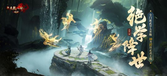 新天龙年度大更新10月27日正式上线 全新八星新服预约开启！(图1)