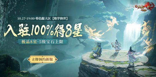新天龙年度大更新10月27日正式上线 全新八星新服预约开启！(图3)