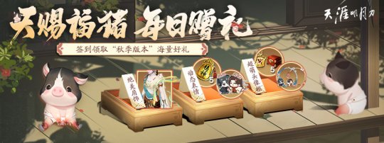 天涯明月刀OL秋季资料片《盛水之泽》今日上线，绝美肩饰等版本福利签到即送！(图12)