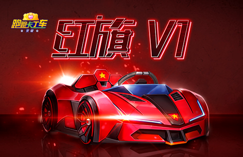 《跑跑卡丁车》红旗 V1登场 中秋国庆BINGO2新增最终奖励积分机制(图3)