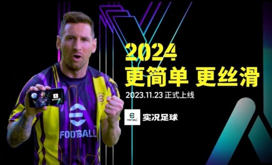 梅西带你享受极致丝滑，实况2024版本重磅更新(图6)
