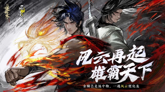 逆水寒官宣联动风云！步惊云、聂风造型火上热搜(图2)