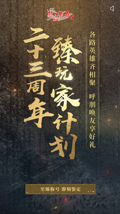 英雄荟萃，勇战巅峰！热烈庆祝《热血传奇》23周年！“臻玩家计划”现已启动！(图2)