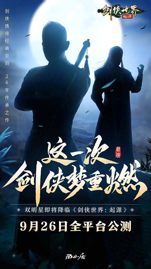 双明星降临！《剑侠世界：起源》公测代言人悬念海报首曝(图2)