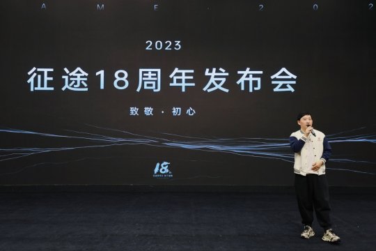 征途18周年线下盛典圆满结束 2023再启航！
