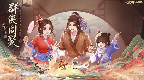 闲话七侠镇 新《武林外传手游》金秋资料片定档10月26日(图1)