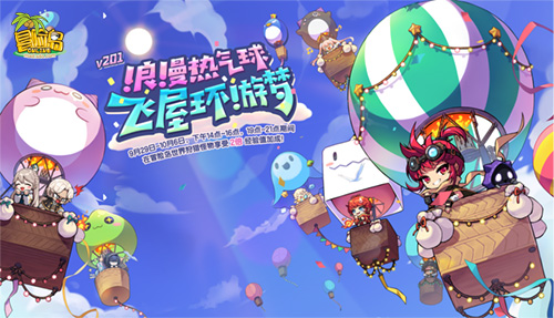 乘坐浪漫热气球，《冒险岛》同你实现飞屋环游梦！(图1)