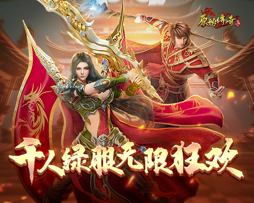 《原始传奇》秋日盛宴直播今晚开启，限定时装免费送！(图3)