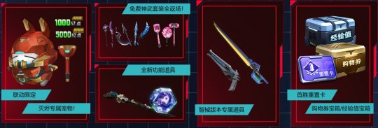逆战全新猎场：智械之叛今日上线！长假福利来袭，版本限定道具必得！(图2)