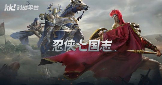 开放世界武侠吃鸡  KK对战平台《忍侠七国志》再现刀剑江湖