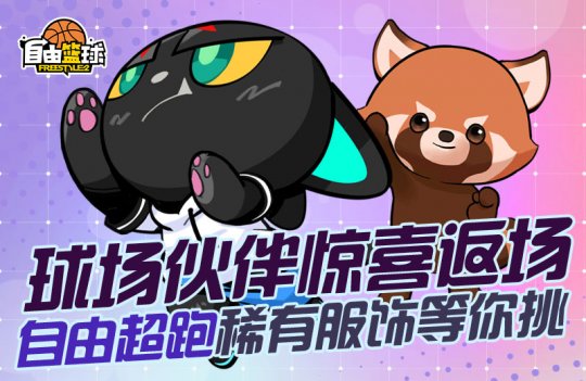 《自由篮球》球场伙伴惊喜返场 My Pick福利多多(图2)