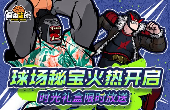 《自由篮球》球场伙伴惊喜返场 My Pick福利多多(图3)