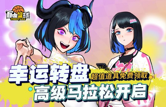 《自由篮球》球场伙伴惊喜返场 My Pick福利多多(图4)