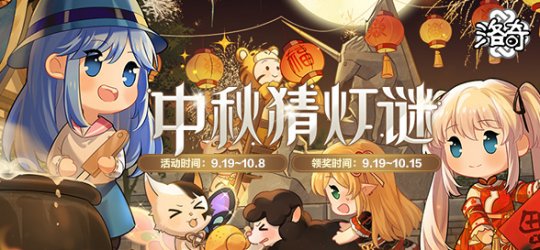 《洛奇》迎中秋 吃月饼 猜灯谜活动欢乐上线！(图1)