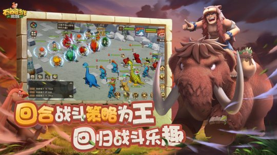 《石器时代：觉醒》正式上线！重拾一代人的青春回忆(图2)