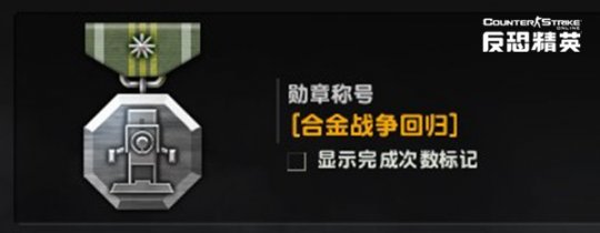 合金战争模式归来《反恐精英Online》全新模式勋章等你入手(图2)