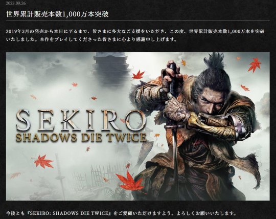 《只狼：影逝二度》全球销量突破1000万 官方致谢玩家(图1)