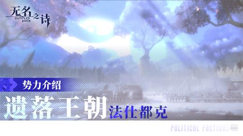 《无名之诗》势力介绍 遗落王朝法仕都克王国(图1)