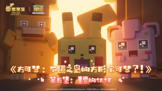 双节同贺，《宝可梦大探险》官方动画《方可梦：不圆之岛的方形宝可梦？！》第五集来啦
