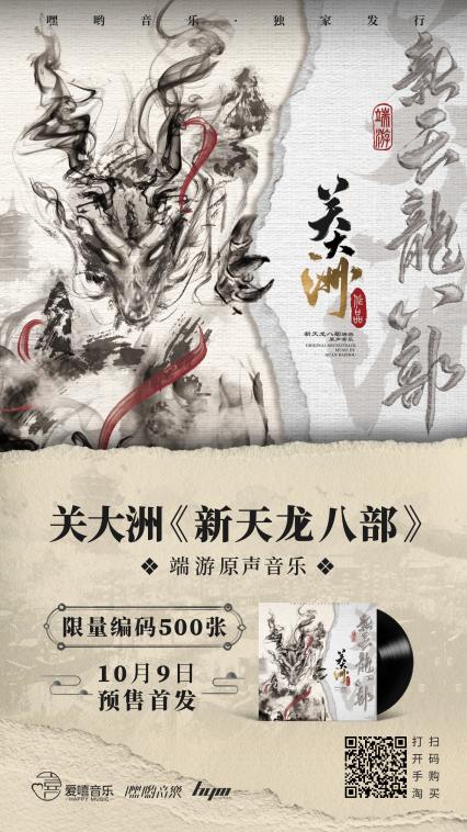 关大洲老师×新天龙八部端游 黑胶专辑今日开售(图2)