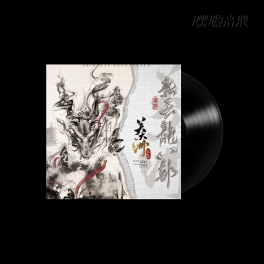 关大洲老师×新天龙八部端游 黑胶专辑今日开售
