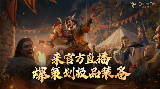 新区【安条克之围】预约开启，双庆看直播守候惊喜！