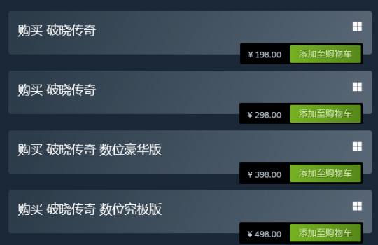 《破晓传奇》黎明新程DLC预购 本体售价永降(图2)