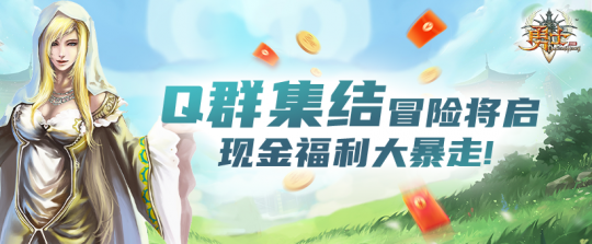 Q群集结送现金！《勇士无双OL》复活福利第一弹来袭，福利大暴走！(图3)