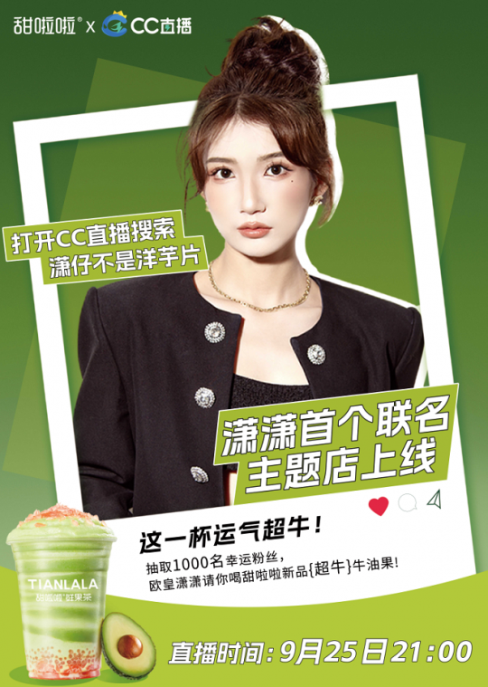 CC直播x甜啦啦潇潇首个联名主题店上线，欧皇潇潇请你喝奶茶(图1)