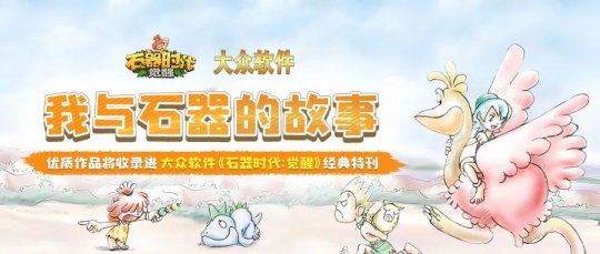 石器时代×大众软件经典联动！《石器时代觉醒》特别刊即将发行(图3)