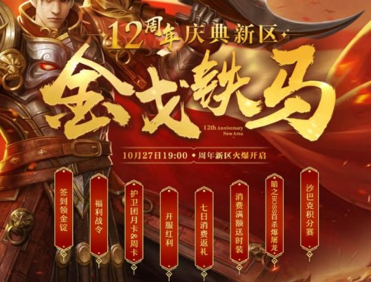 今日抢先预注，赢好礼！ 《传奇3》十二周年新区10.27来袭！(图2)