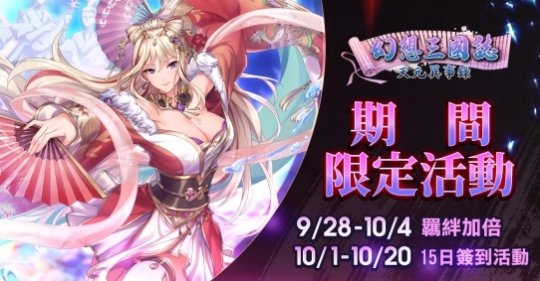 《幻想三国志—天元异事录》解密情怀人物姬风姜秀往日情怀 中秋佳节活动开跑！(图4)