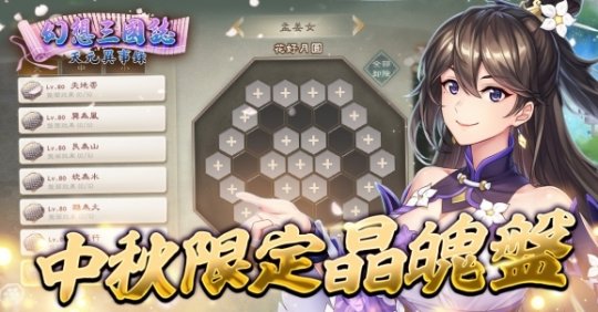 《幻想三国志—天元异事录》解密情怀人物姬风姜秀往日情怀 中秋佳节活动开跑！(图5)